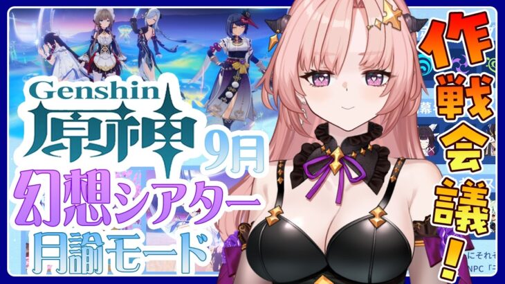 【 原神 / 参加型 】作戦会議「幻想シアター月諭モード」2026,9月モラがない問題！精鋭狩りいっしょにしよ🦋エンジョイ勢327【 Vtuber / Genshin 】