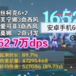 【原神】丝柯克大赚流52 7万dps芙宁娜没6命的打法 千星奇域木桩dps