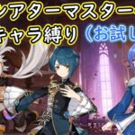 【#原神】９月幻想シアターマスターモード星４キャラ縛り（お試しあり）【ハイドロ・水汽】