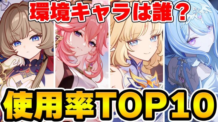 【原神】環境最強キャラは誰だ？螺旋使用率TOP10のキャラを当てろ！【Genshin Impact】