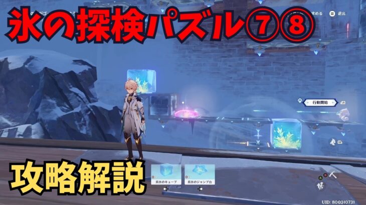 【原神】氷の探検パズル⑦⑧　攻略解説