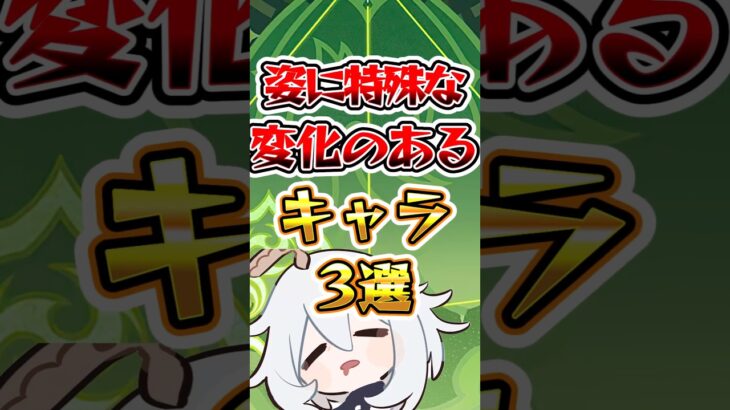 【原神】姿に特殊な変化があるキャラ #原神 #genshinimpact