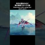 【原神】自分の翼あるのに風の翼を使うキャラ3選【Genshin Impact】#原神 #shorts
