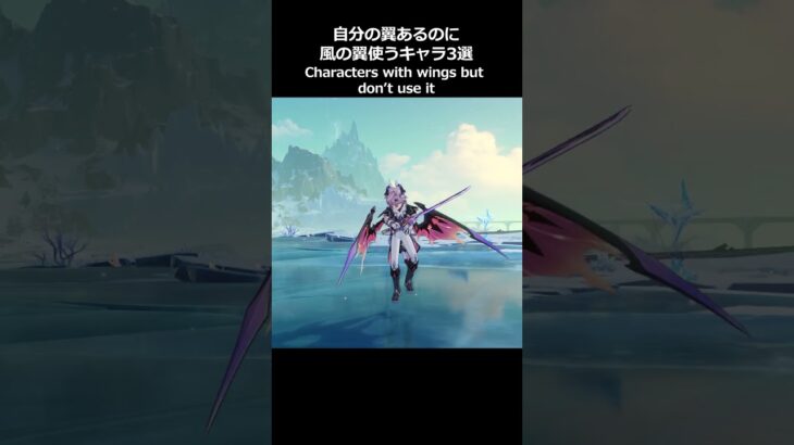 【原神】自分の翼あるのに風の翼を使うキャラ3選【Genshin Impact】#原神 #shorts