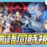 【原神】「冥府へのレクイエム」予告番組を見る!全言語のロノヴァたちの大決戦を見るぞ!【JP/EN/CN Vtuber】【Genshin】#Vtuber #原神