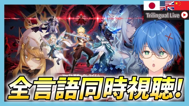 【原神】「冥府へのレクイエム」予告番組を見る!全言語のロノヴァたちの大決戦を見るぞ!【JP/EN/CN Vtuber】【Genshin】#Vtuber #原神