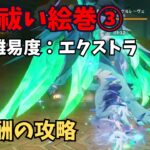 【原神】悪霊祓い絵巻③　難易度：エクストラ　攻略解説