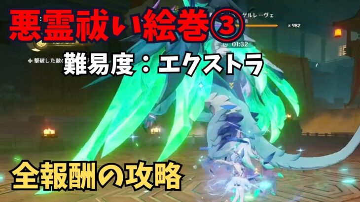 【原神】悪霊祓い絵巻③　難易度：エクストラ　攻略解説
