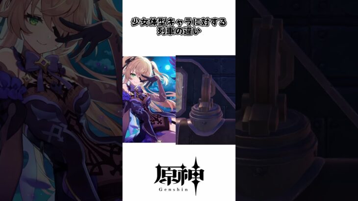 【原神】少女体型キャラに対する列車の違い #原神 #綺良々