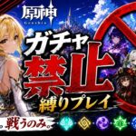 ゼロから始める原神ガチャ禁止縛り #49