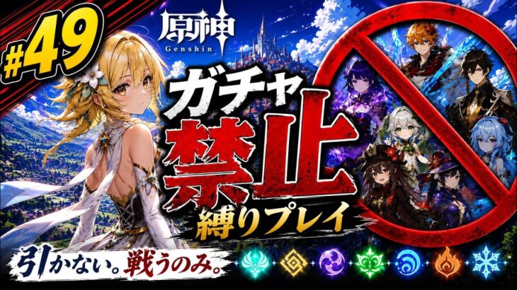 ゼロから始める原神ガチャ禁止縛り #49