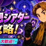 【原神】幻想シアター攻略！新イベントも遊び尽くすぞ！【初見さん大歓迎】