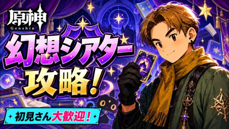 【原神】幻想シアター攻略！新イベントも遊び尽くすぞ！【初見さん大歓迎】