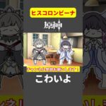 コロンビーナ、ヒスる【voicevox原神コント】 #原神 #genshinimpact