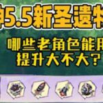 原神55的两套新圣遗物分析，哪些老角色能用，提升大不大？原神版本前瞻原神纳塔原神攻略游戏游戏内容风向标