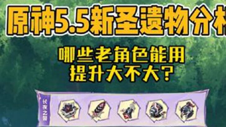 原神55的两套新圣遗物分析，哪些老角色能用，提升大不大？原神版本前瞻原神纳塔原神攻略游戏游戏内容风向标