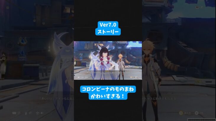 〚原神〛コロンビーナのものまねかわいすぎる！#原神#genshinimpact#shorts