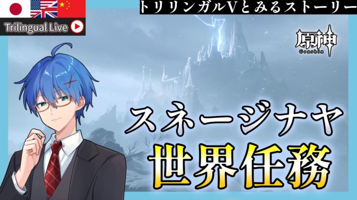 【原神】国の理解を深めるためにスネージナヤの世界任務をやらねば..!【JP/EN/CN Vtuber】【Genshin】#Vtuber #原神