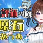 【原神】ヴェスナさんガチャに向けて石集め！高評価ｘ10の石を集める旅に出ます！【Vtuber/久遠寺夏音】