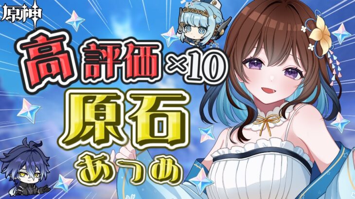 【原神】ヴェスナさんガチャに向けて石集め！高評価ｘ10の石を集める旅に出ます！【Vtuber/久遠寺夏音】