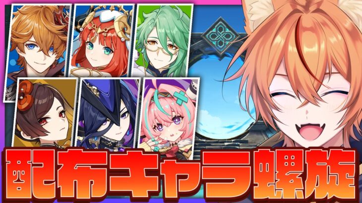 【 #原神 】配布キャラ６人が主役のPT使って完全クリア目指せ！【 Ver.7.0 深境螺旋｜狐火るび 】