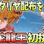 【本多真梨子さん／原神】限定星5キャラタルタリヤ配布を語る。若陀龍王初挑戦【切り抜き】