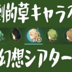 【＃367】圧倒的草キャラ不足ですが幻想シアターいける？【原神】