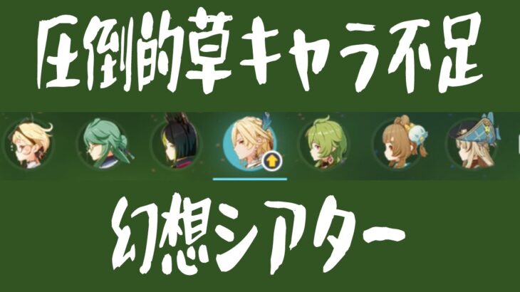 【＃367】圧倒的草キャラ不足ですが幻想シアターいける？【原神】