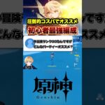 原神初心者必見！圧倒的コスパ編成でガチャ禁もできる旅人最強編成と使い方教えます！(多分)#原神 #genshinimpact #げんしん #原神解説 #スネージナヤ
