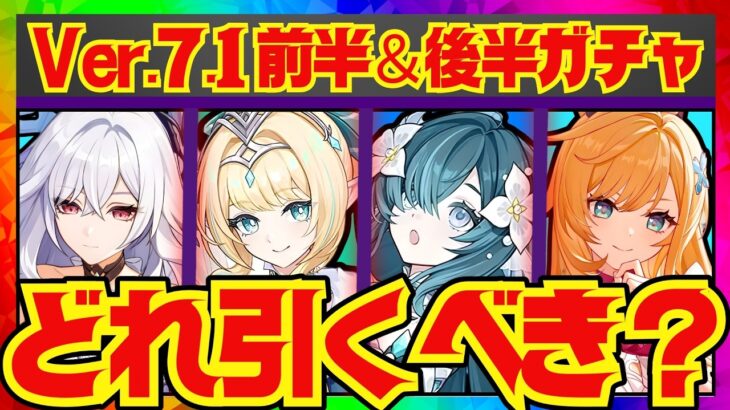 【原神】Ver7.1ガチャの優先度を完全解説！それぞれのキャラ性能をおさらいし、優先度順にお話しします。ヴェスナ、ヴォジャニーツァ、スカーク、エスコフィエ【ずんだもん】