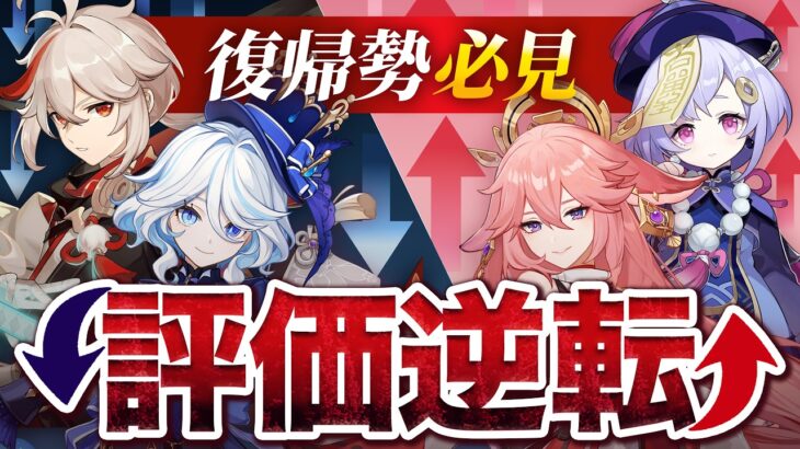 【原神】あなたのキャラ評価、もう古いかも？最新環境との違いを徹底解説