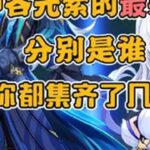 原神各元素的最强主C分别是谁，你都集齐了几位？原神原神纳塔原神攻略游戏游戏内容风向标