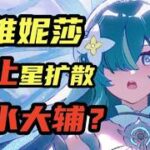 【原神】沃雅妮莎餵飯級攻略！哪些玩家值得抽？