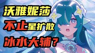 【原神】沃雅妮莎餵飯級攻略！哪些玩家值得抽？
