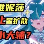 【原神】沃雅妮莎餵飯級攻略！哪些玩家值得抽？