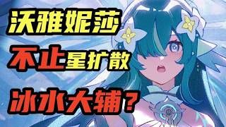 【原神】沃雅妮莎餵飯級攻略！哪些玩家值得抽？