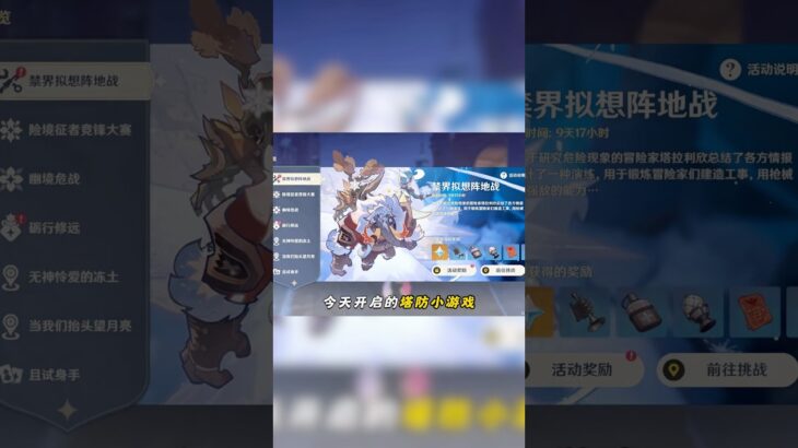 禁界擬想陣地戰｜第一天逃課攻略 #原神