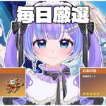 【原神】最強の『紅血の証』を集めていく!!  【毎日厳選9日目】