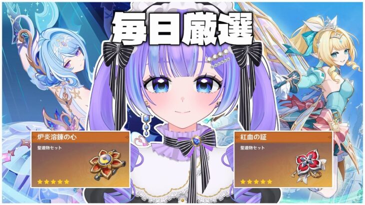 【原神】最強の『紅血の証』を集めていく!!  【毎日厳選9日目】