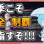 【原神】今季こそアルティメット完全攻略したいけど一旦エクストラで！！【幽境の激戦エクストラ】