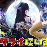 【#原神】ガチャ回そうか…？やめとこうか……？【507錠目】