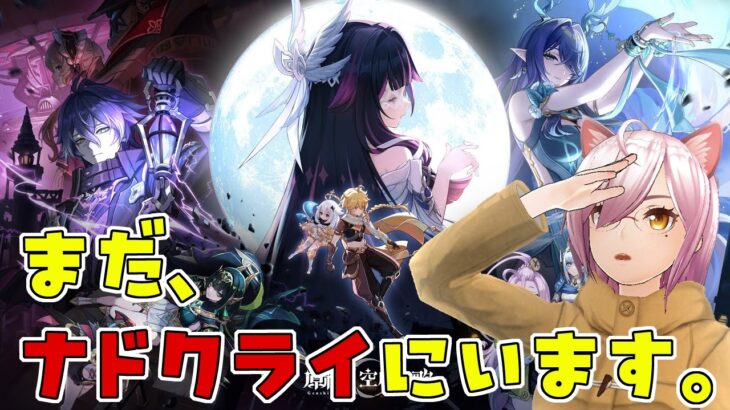 【#原神】ガチャ回そうか…？やめとこうか……？【507錠目】