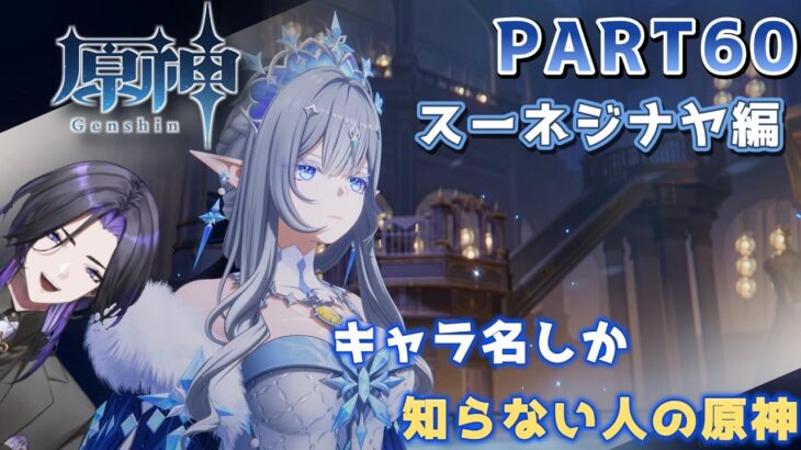 【原神】キャラ名しか知らない人の原神　スネージナヤ編 part60