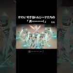 【原神】かわいすぎるドルジーナたちの「おーーーー！」#原神 #genshinimpact #ヴェスナ #shorts