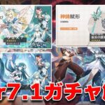 【原神】Ver.7.1ガチャ解説！新星5・星4武器の性能とおすすめ度