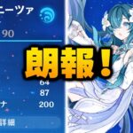 またしても朗報！ヴォジャニーツァ最終性能判明！引く価値はある？スルーするべき？｜原神7.1