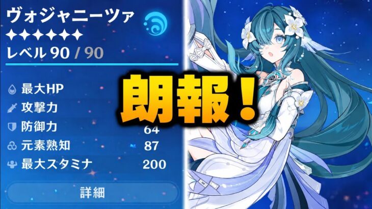 またしても朗報！ヴォジャニーツァ最終性能判明！引く価値はある？スルーするべき？｜原神7.1
