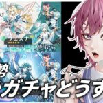 【原神】次回神ガチャだけど引くかどうするか考えよう！初見さん大歓迎！【新人Vtuber】