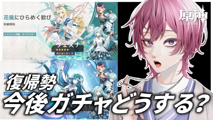【原神】次回神ガチャだけど引くかどうするか考えよう！初見さん大歓迎！【新人Vtuber】