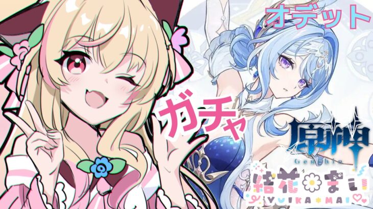 💛原神　ガチャ引き　オデットたのむ！！